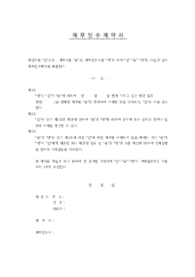 채무인수계약서1 채무인수계약서1